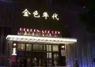 雨花台KTV陪唱公主哪家最便宜-金色年代KTV便宜消费点评