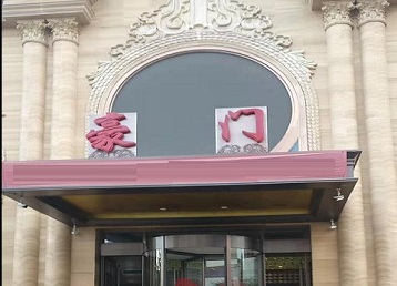 雨花台哪个KTV真空最好玩-豪门国际KTV消费真空服务点评